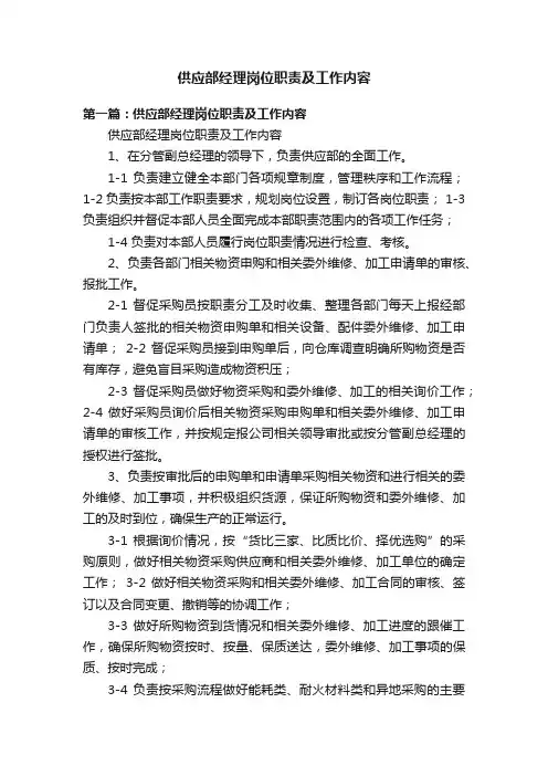 供应部经理岗位职责及工作内容