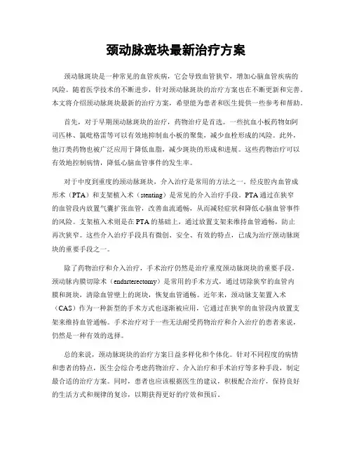 颈动脉斑块最新治疗方案