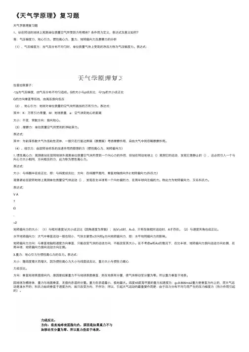 《天气学原理》复习题