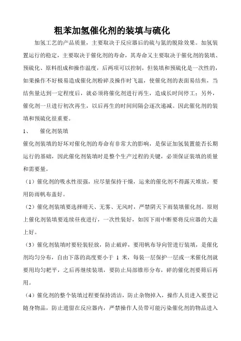 粗苯加氢催化剂的装填与硫化