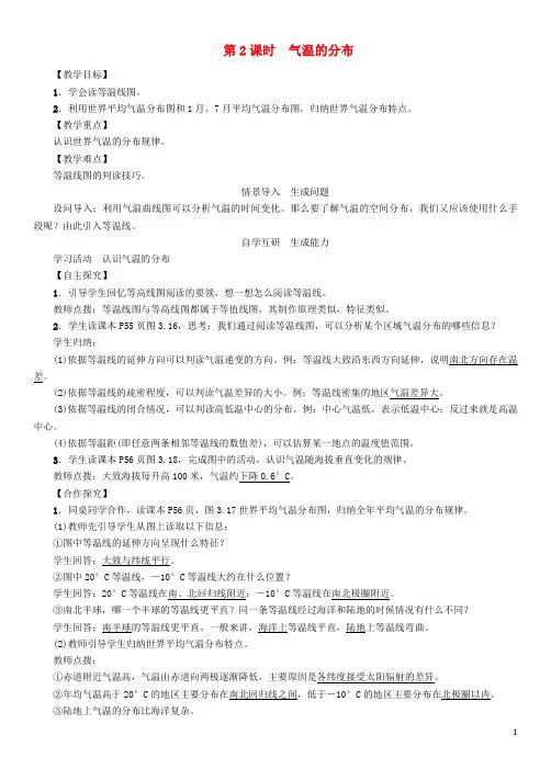 七年级地理上册 第三章 第三章 第二节 气温的变化与分布(第2课时 气温的分布)教案 (新版)新人教版