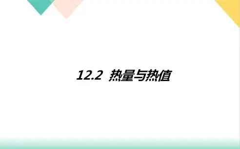 12.2热量与热值-初中物理沪粤版九年级上册优质教学课件