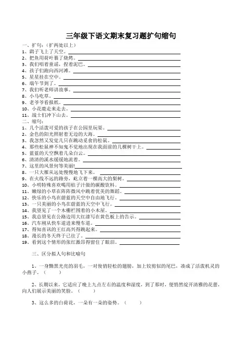 三年级下语文期末复习题扩句缩句