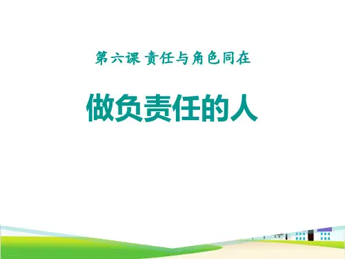 《做负责任的人》PPT课件【精美版】
