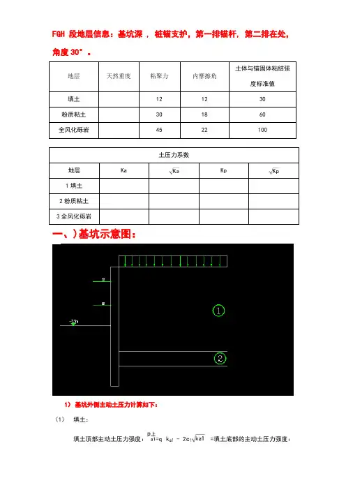 基坑桩锚设计计算过程(手算)