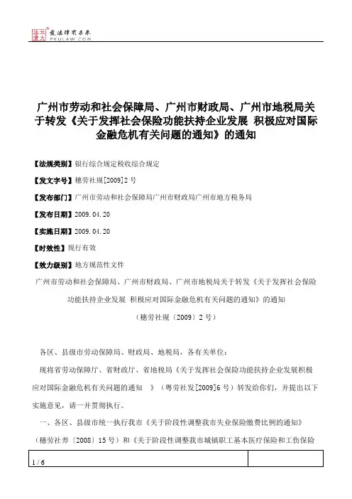 广州市劳动和社会保障局、广州市财政局、广州市地税局关于转发《
