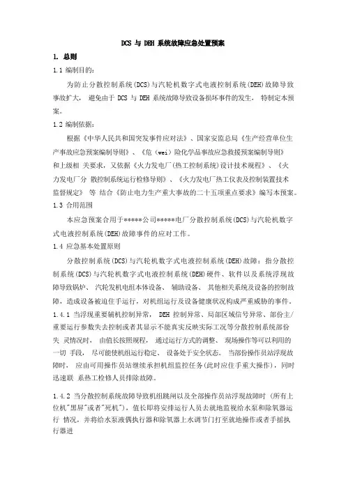 DCS与DEH系统故障应急处置预案