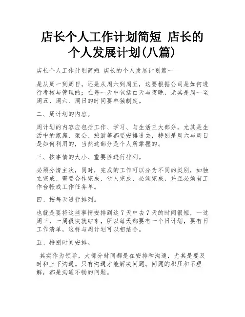 店长个人工作计划简短 店长的个人发展计划(八篇)