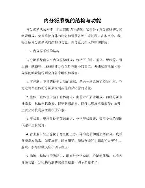 内分泌系统的结构与功能