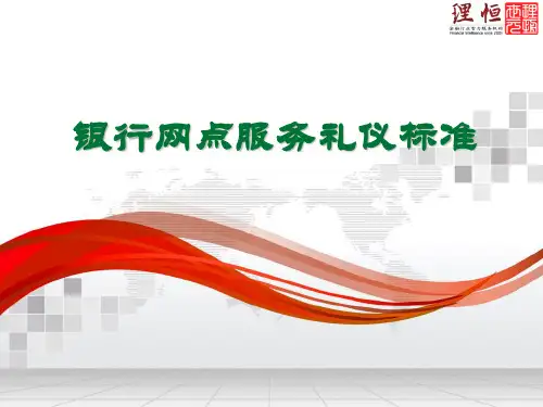 银行网点服务礼仪标准.pptx