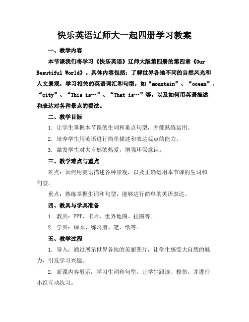 快乐英语辽师大一起四册学习教案