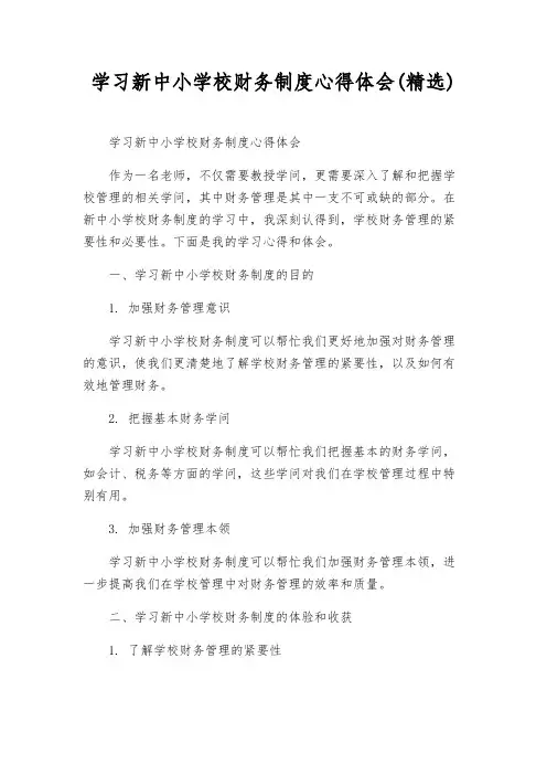 学习新中小学校财务制度心得体会(精选)