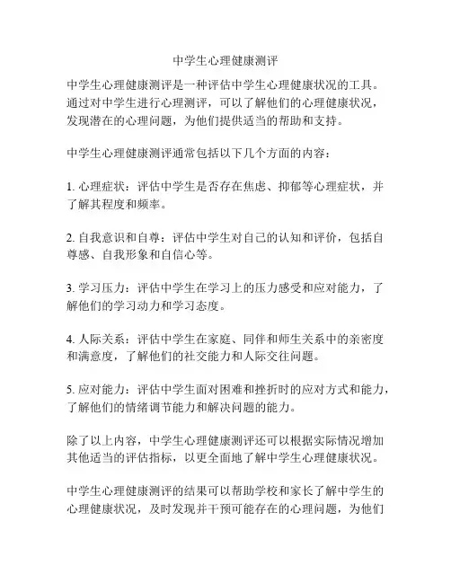 中学生心理健康测评