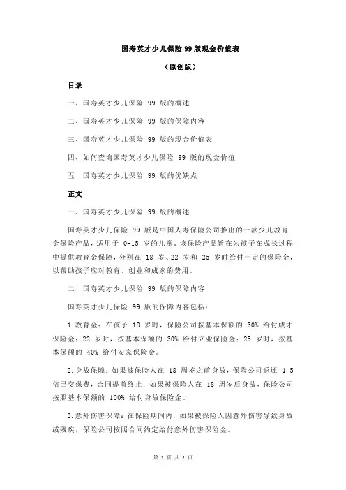 国寿英才少儿保险99版现金价值表