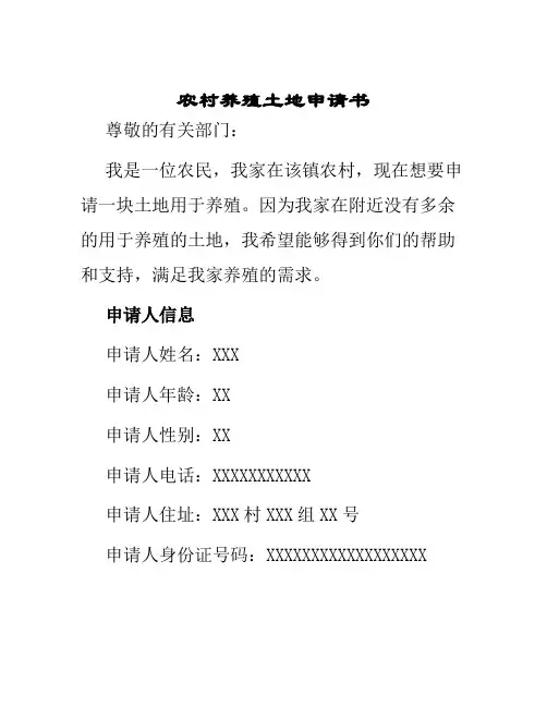 农村养殖土地申请书
