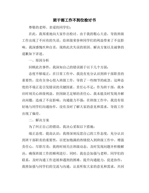 班干部工作不到位检讨书