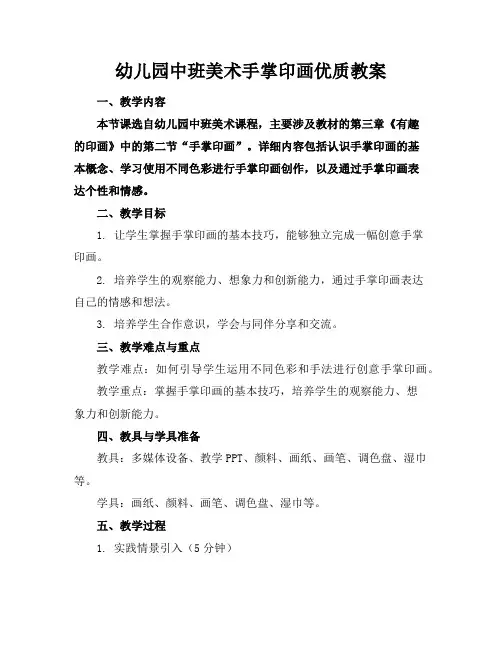 幼儿园中班美术手掌印画优质教案