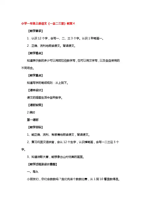 小学一年级上册语文《一去二三里》教案4篇