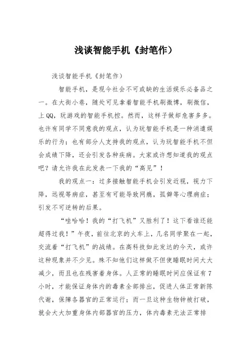 初中议论文作文：浅谈智能手机《封笔作)