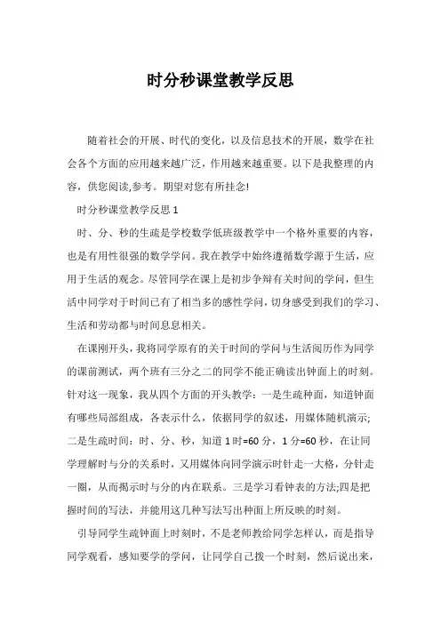 (教学反思)《时分秒》课堂教学反思
