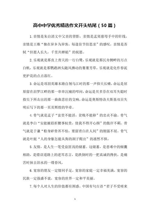 高中中学优秀精选作文开头结尾(50篇)