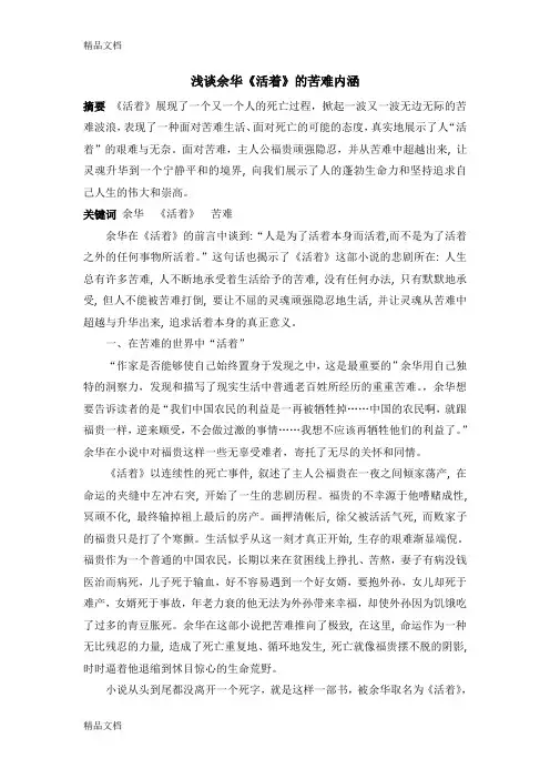 浅谈余华《活着》的苦难内涵word版本