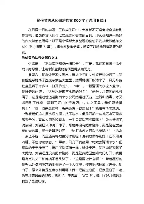 勤俭节约从我做起作文800字（通用5篇）