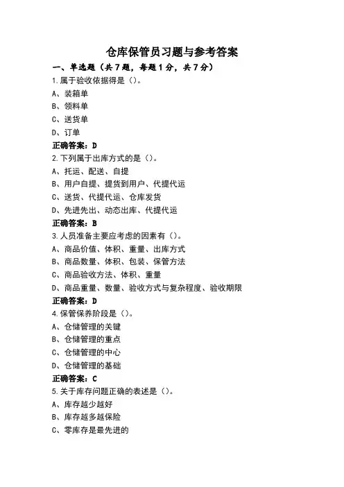 仓库保管员习题与参考答案