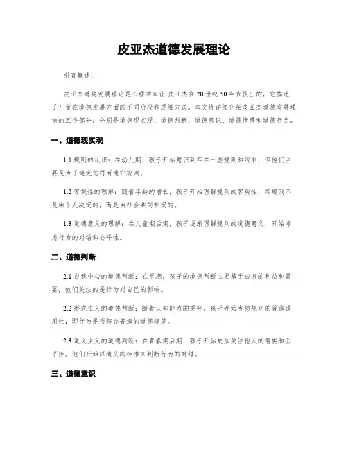 皮亚杰道德发展理论