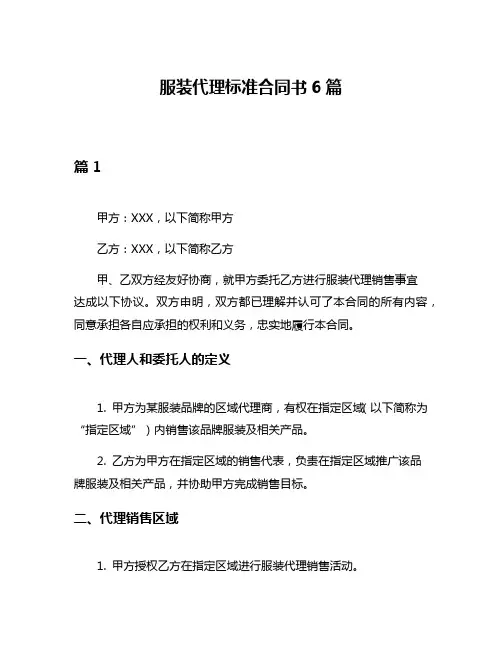 服装代理标准合同书6篇
