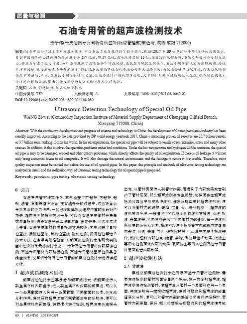 石油专用管的超声波检测技术