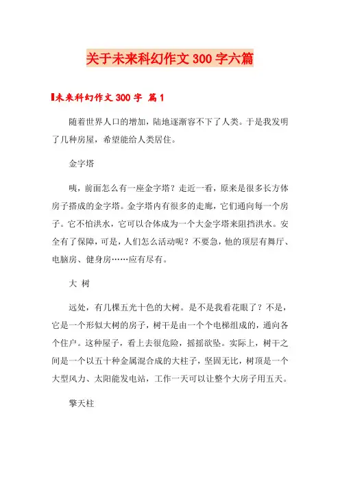 关于未来科幻作文300字六篇