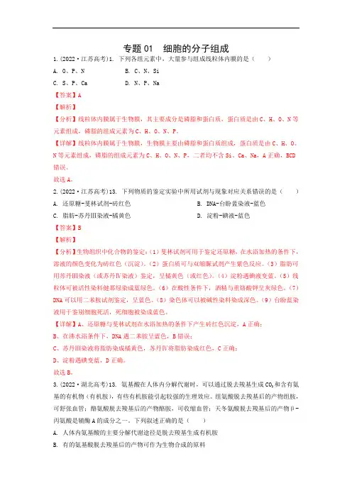 2022年高考生物真题分类汇编专题01  细胞的分子组成(解析版)