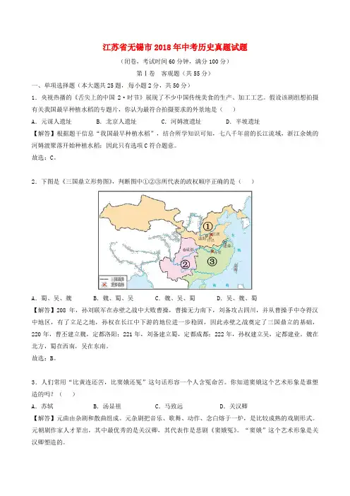 江苏省无锡市2018年中考历史真题试题(含解析)