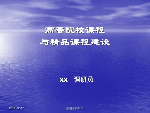 高等院校课程与精品课程建设.ppt