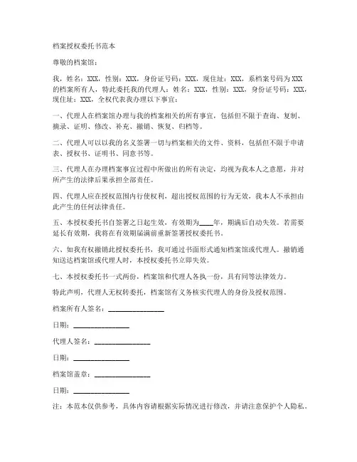 档案授权委托书范本