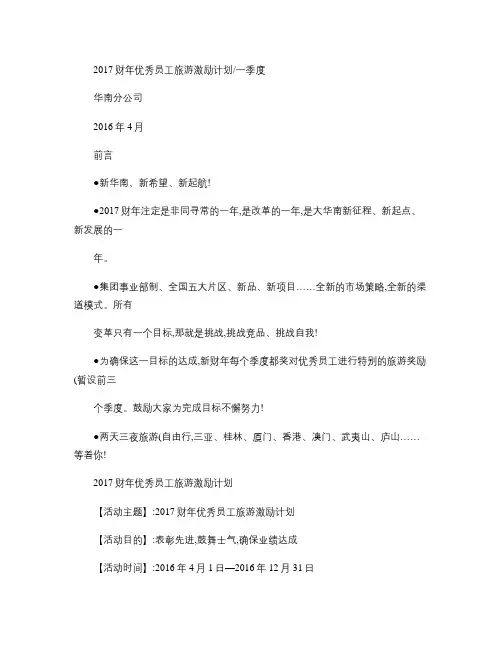 优秀员工旅游激励方案(一季度).