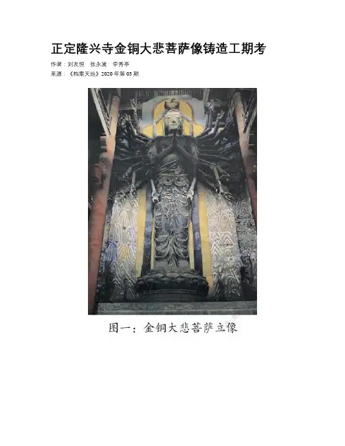 正定隆兴寺金铜大悲菩萨像铸造工期考