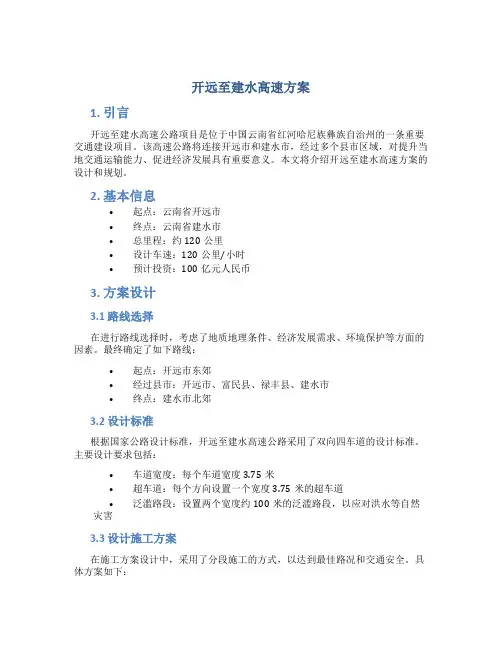 开远至建水高速方案