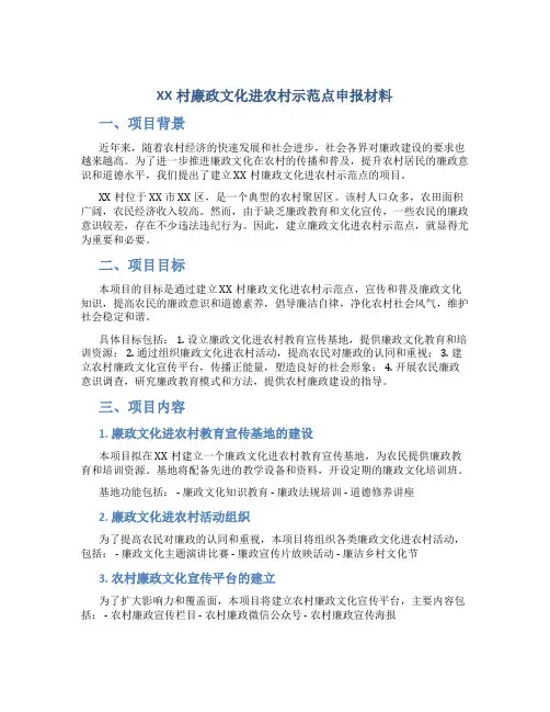 XX村廉政文化进农村示范点申报材料 (3)