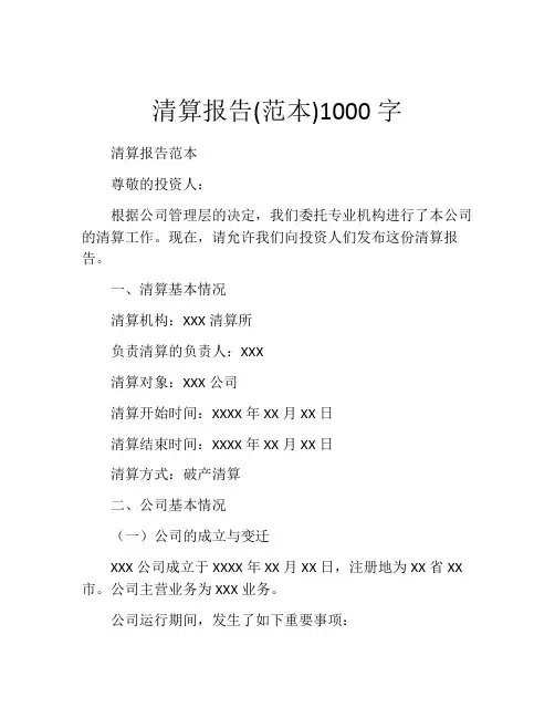 清算报告(范本)1000字