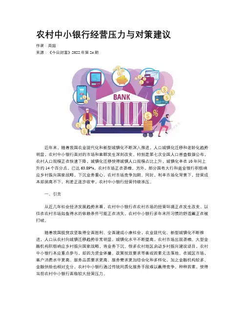 农村中小银行经营压力与对策建议