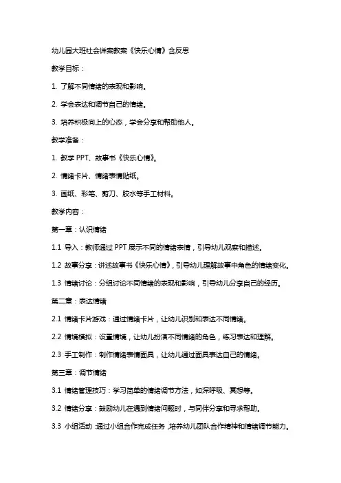 幼儿园大班社会详案教案《快乐心情》含反思