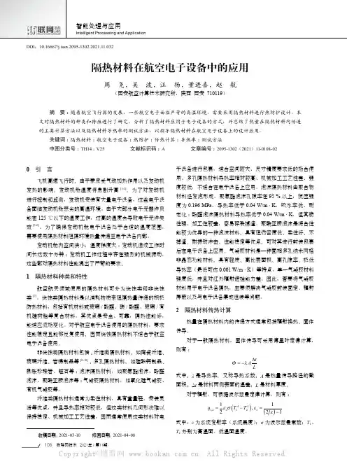 隔热材料在航空电子设备中的应用