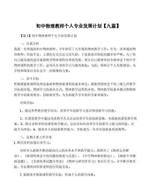 初中物理教师个人专业发展计划【九篇】