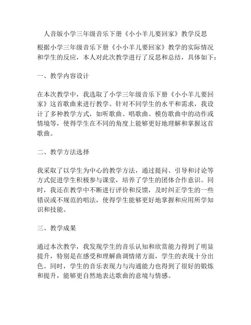 人音版小学三年级音乐下册《小小羊儿要回家》教学反思