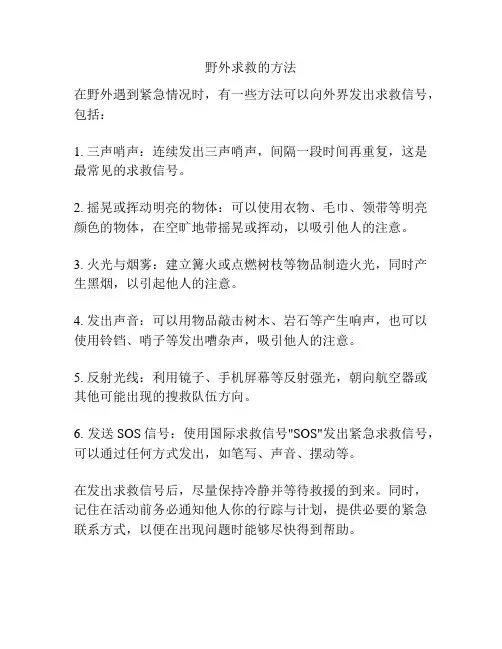 野外求救的方法