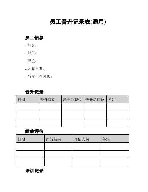 员工晋升记录表(通用)