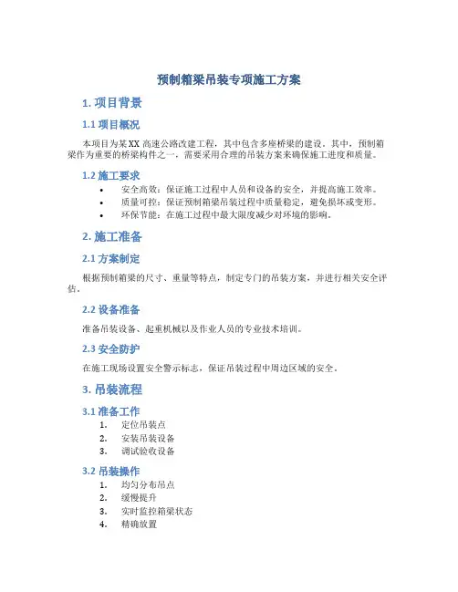 预制箱梁吊装专项施工方案.