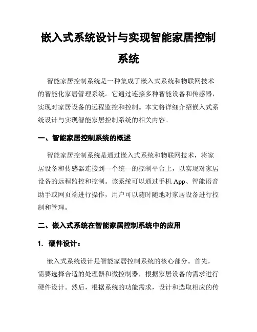 嵌入式系统设计与实现智能家居控制系统